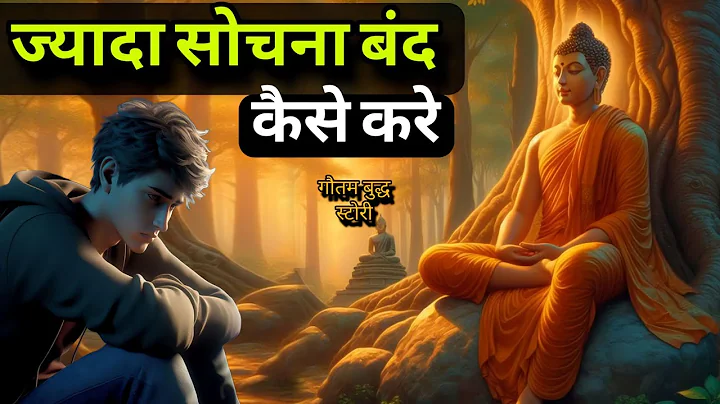 ज्यादा सोचना बंद कैसे करें ? How To Stop Overthinking | Buddhist Story | Gautam Buddha Story
