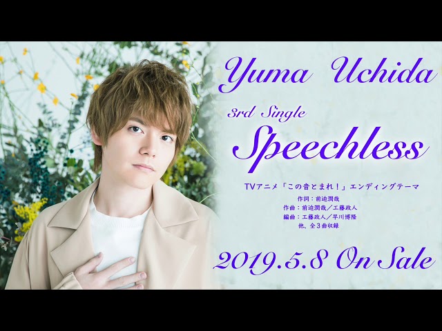 格安 内田雄馬 Speechless