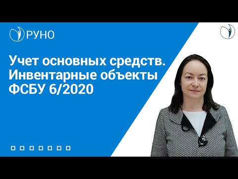 Учет основных средств. Инвентарные объекты. ФСБУ 6/2020 I Цветкова Елена Гарриевна. РУНО