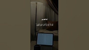 📖✨ آية الكرسي بصوت إسلام صبحي | تلاوة لا مثيل لها 🤍🎧 #إسلام_صبحي #short