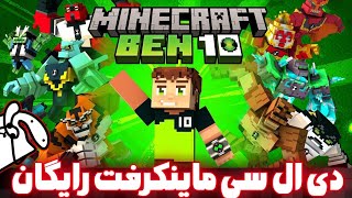 دانلود رایگان دی ال سی های ماینکرفت😍🔥 | کاملا واقعی و بدون مود❗|minecraft dlc