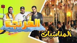 Al Frenga - Season 03 - Episode 03 | الفرنجة - الموسم الثالث - الحلقة الثالثة المناسبات