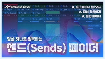 센드 페이더 완전정복! SEND 기능 & 페이더 활용 꿀팁