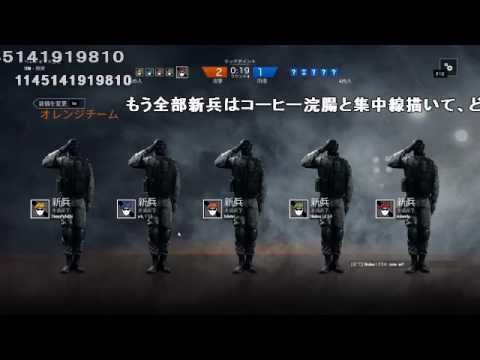 コメ付き 迫真全員新兵部 R6の裏技 真夏の夜の淫夢 Youtube