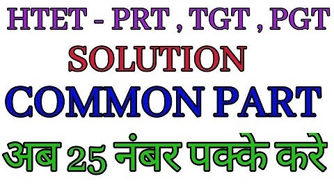 HTET - 2021 ( PRT , TGT , PGT ) || Common Part || अब पूरे नंबर ले