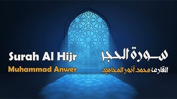 سورة الحجر مجوَّدة بصوت القارئ المجاز: محمد أنور المحاميد