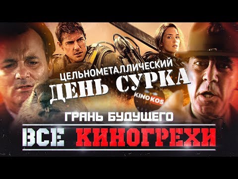 Видео: Все киногрехи "Грань будущего"