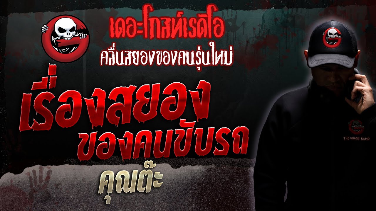 เรื่องสยองของคนขับรถ • คุณต๊ะ | 9 ธ.ค. 66 | THE GHOST RADIO