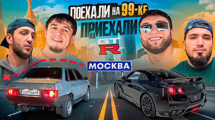 ДВИГАЕМСЯ В МОСКВЕ НА 99-ке / МИРЗА КУПИЛ 900 СИЛЬНЫЙ GT-R