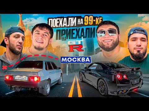 ДВИГАЕМСЯ В МОСКВЕ НА 99-ке / МИРЗА КУПИЛ 900 СИЛЬНЫЙ GT-R