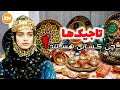 تاجیک ها چی کسانی هستند حقایق ناگفته در باره قوم تاجیک افغانستان