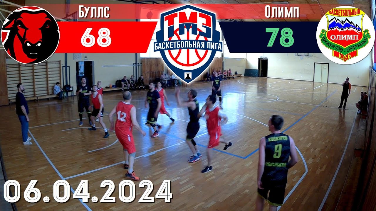 Игра «Олимп» VS «Буллс», баскетбол, Лига ТМЗ, состоялась 06.04.2024 ...