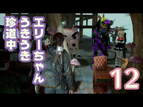 【エリーちゃん】Last of Us Part2 ＃12【うきうき珍道中】