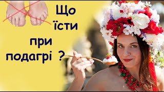 Що можна їсти при подагрі ? Що корисно, а що шкідливо, що заборонено? Що можна їсти при загостренні