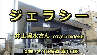 ジェラシー　井上陽水　hide560　585　清川口駅カラオケ　北斗市カラオケ