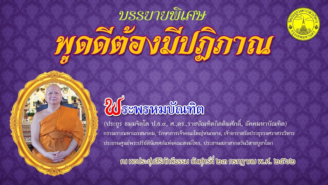 พูดดี..ต้องมีปฏิภาณ  - พระพรหมบัณฑิต