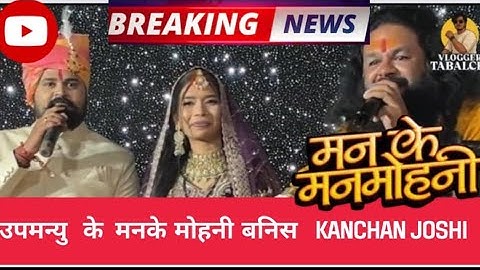 MANN KE MAN MOHNI || मन के मन मोहनी LIVE KANCHAN JOSHI KI SHAADI ME AAY VIVEK SHARMA JI
