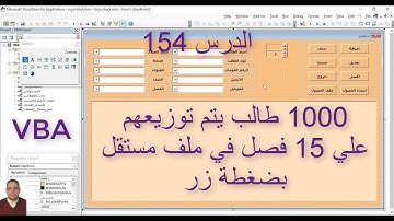 اكسل vba / الدرس 154/ 1000 طالب في المدرسة يتم توزيعهم علي 15 فصل في ملف مستقل بضغطة زر