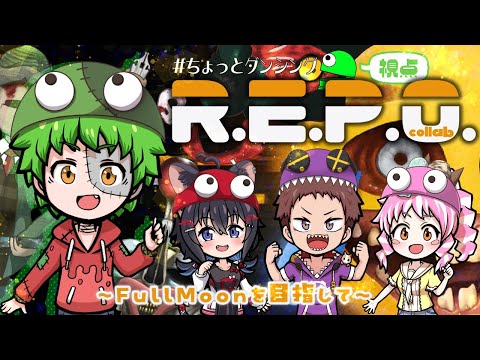 【R.E.P.O】頼もしいメンバー達とFull Moonを目指そう♪【#コラボ配信】