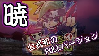 暁／Daito Music (忍魂 ～暁ノ章～ サウンドトラックより)