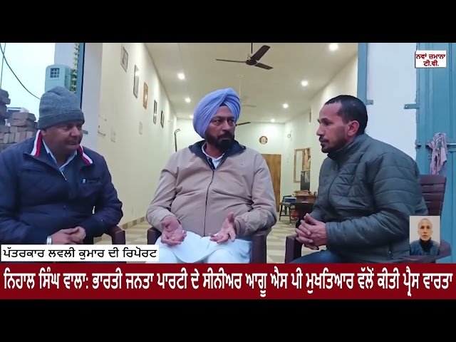 ਨਿਹਾਲ ਸਿੰਘ ਵਾਲਾ: ਭਾਰਤੀ ਜਨਤਾ ਪਾਰਟੀ ਦੇ ਸੀਨੀਅਰ ਆਗੂ ਐਸ ਪੀ ਮੁਖਤਿਆਰ ਵੱਲੋਂ ਕੀਤੀ ਪ੍ਰੈਸ ਵਾਰਤਾ