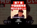 【北村晴男】中国機レーダー照射事件について中国寄りの発言をする橋下徹が何かおかしい…橋下徹と中国の関係について解説します...#shorts