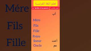 la_famille_et_les_parents الأهل_و_الأقارب