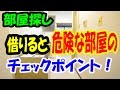 岡山で一人暮らし｜不動産屋が「正直おすすめしない部屋」