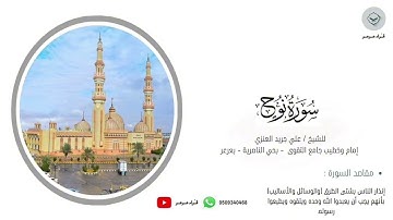 تلاوة جميلة سورة نوح للشيخ علي جريد