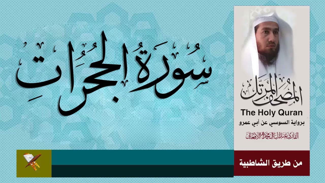 سورة الحجرات برواية السوسي عن أبي عمرو البصري (من مصحف المرتل