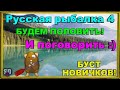 Русская Рыбалка 4 *🚨БУДЕМ ПОЛОВИТЬ?🚨 + 🚨БУСТ НОВИЧКОВ🚨*