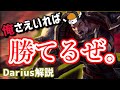 【ダリウス vs カミール】俺さえいれば勝てるぜ!!最強のダリウス講座【DFM Evi解説】