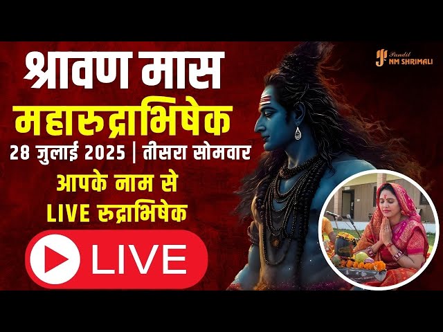 🙏 🔴 श्रावण मास का पहला सोमवार - रुद्राभिषेक LIVE 🔱
आज के इस पावन अवसर पर, श्रावण मास के पहले सोमवार को भगवान शिव का विशेष रुद्राभिषेक पूजन किया जा रहा है।

🕉️ रुद्राभिषेक से प्राप्त करें:

रोगों से मुक्ति

आर्थिक संकट से छुटकारा

विवाह एवं संतान बाधा से समाधान

जीवन में शांति, समृद्धि और शिव कृपा

📅 तिथि: 15 जुलाई 2025 (श्रावण का पहला मंगलवार)

✨ आप भी इस शिव पूजन में भाग लें और अपने नाम से आहुति एवं अभिषेक कराएं।
📲 पूजा बुकिंग हेतु संपर्क करें:
🌐 https://www.panditnmshrimali.com/book-online-pooja/

🔔 LIVE में शामिल होना न भूलें — शिव कृपा से आपके जीवन में सुख, शांति और समृद्धि आए।
हर हर महादेव! 🔱

Sawan 2025, Shravan Somvar Live, Rudrabhishek Live, Sawan Pehla Somvar, 14 July 2025 Rudrabhishek, Shiv Pooja Live, Live Rudrabhishek Today, Lord Shiva Abhishek, Sawan 2025 Rudrabhishek, Shravan Somvar Special, Bholenath Live Darshan, Sawan Monday Live, Rudrabhishek by Nidhi Shrimali

👉 For Pooja Booking, contact us at 8955658362 👈
👉 या डायल करें : +91 9571122777 👈
👉Get Detailed Kundali Vishleshan :
📞📲9571122777 | 9929391753 | 8955658362
👉Rate and review us on Google :
http://bit.ly/3229tuK
