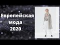 Европейская мода 2020. European fashion 2020