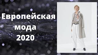 Европейская мода 2020. European fashion 2020