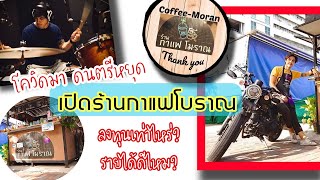 เปิดร้านกาแฟโบราณ ลงทุนเท่าไหร่ รายได้ดีไหม? จุดพลิกชีวิต@Linknonstop