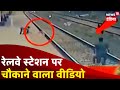 Maharashtra के वांगणी रेलवे स्टेशन से चौकाने वाला Video, बाल बाल बची बच्चे की जान । News18 India