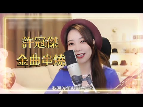 亮聲open《許冠傑精選歌曲串燒》香港經典粵語廣東歌