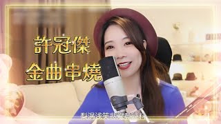 Video thumbnail of "亮聲open《許冠傑精選歌曲串燒》香港經典粵語廣東歌"