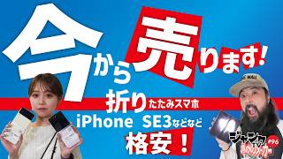 今から売ります！GALAXY Z Flip 5 / iPhone SE3 / S22 ultra などなど