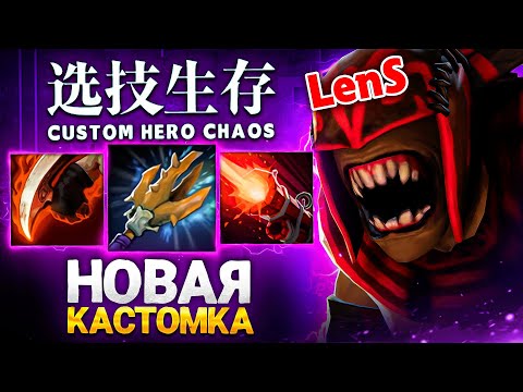 Видео: НОВАЯ ЭРА Custom Hero Chaos | Ленс пробует обновленную кастомку