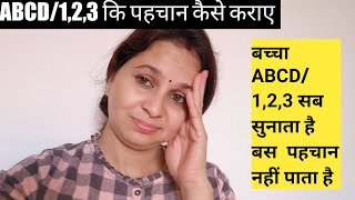 Abcd और 1,2,3 क पहचन कस करए 1-3 Yr Old Kids क
