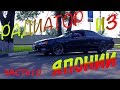 Toyota Mark 2 Tourer V Часть 10 : Толстый радиатор из Японии???