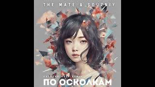 The Mate, SOUZNIY - По осколкам (KalashnikoFF Remix)