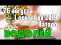 ВОДОЛЕЙ - таро прогноз 26 августа - 1 сентября 2019 года НАТАРО.