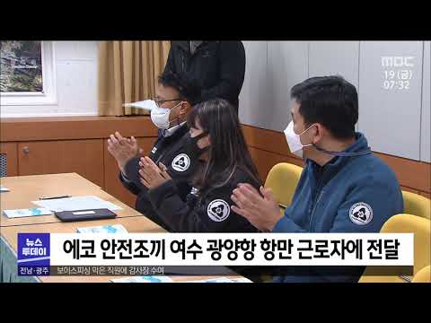 해양쓰레기로 안전 조끼 제작[목포MBC 뉴스투데이]