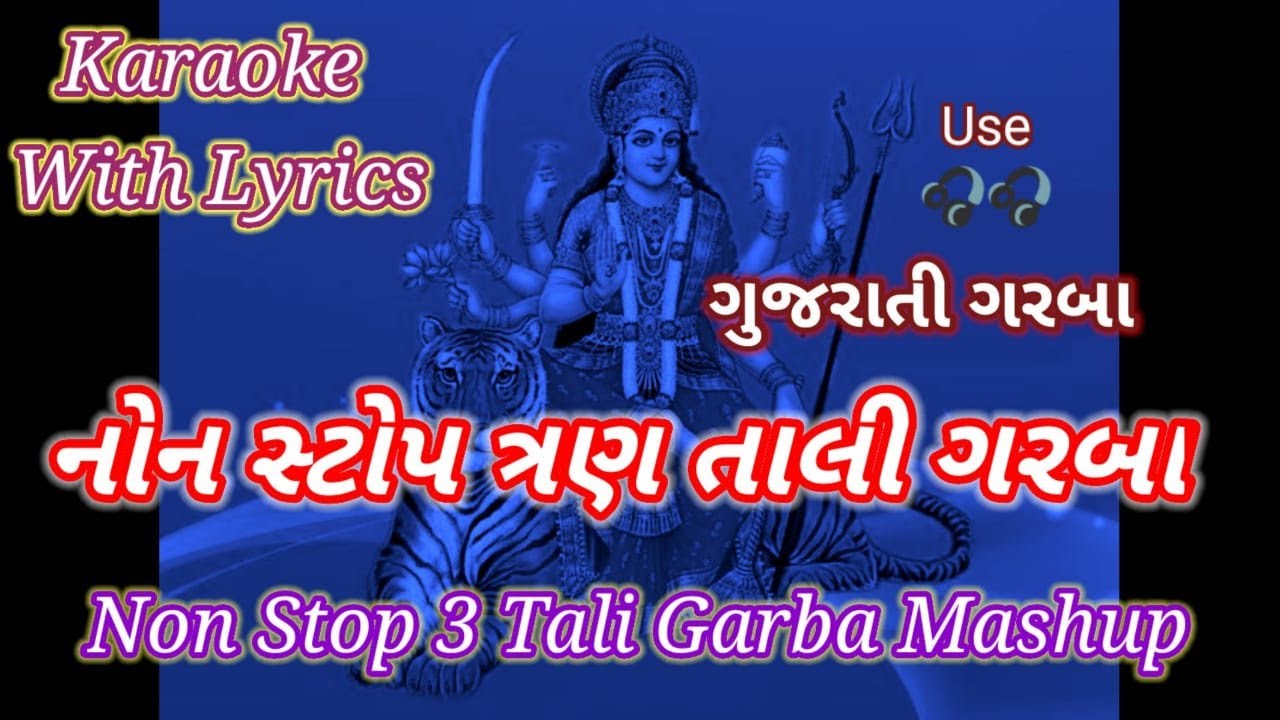 Gujarati Garaba  Karaoke with lyrics ll  Non stop 3 Tali Garba song ll નોન સ્ટોપ ત્રણતાલી ગરબા