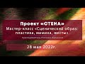 Мастер-класс «СЦЕНИЧЕСКИЙ ОБРАЗ: пластика, мимика, жесты» 23 мая 2022 г.