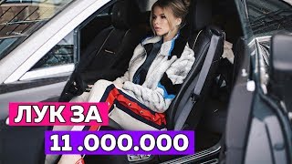 ПАРОДИЯ! СКОЛЬКО СТОИТ ТВОЙ ШМОТ? ЛУК ЗА 11 000 000 РУБЛЕЙ