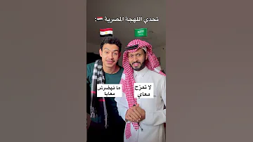 اللهجة المصرية تحدي اللهجات 